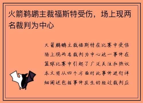 火箭鹈鹕主裁福斯特受伤，场上现两名裁判为中心
