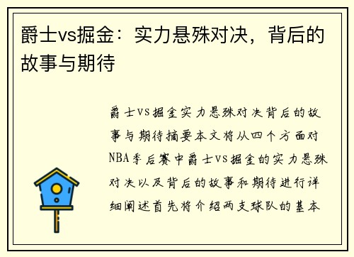 爵士vs掘金：实力悬殊对决，背后的故事与期待