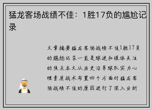 猛龙客场战绩不佳：1胜17负的尴尬记录
