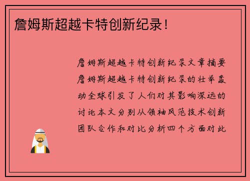 詹姆斯超越卡特创新纪录！