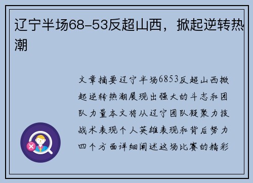 辽宁半场68-53反超山西，掀起逆转热潮