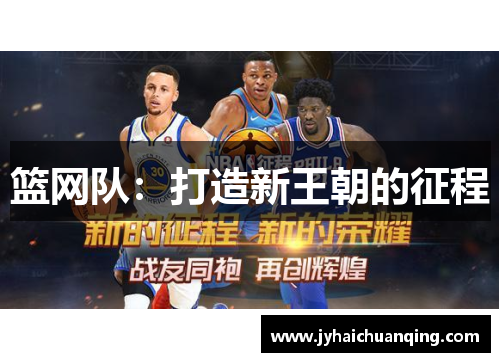 篮网队：打造新王朝的征程