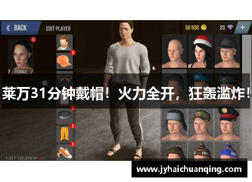 莱万31分钟戴帽！火力全开，狂轰滥炸！