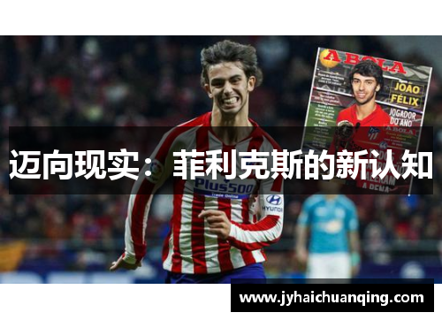 迈向现实：菲利克斯的新认知